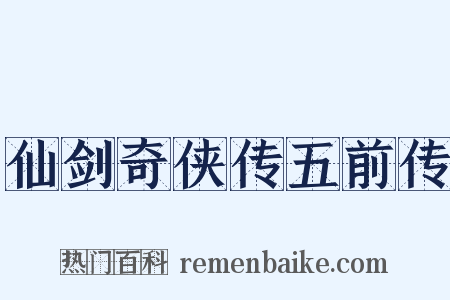 仙剑奇侠传五前传是什么意思的图片
